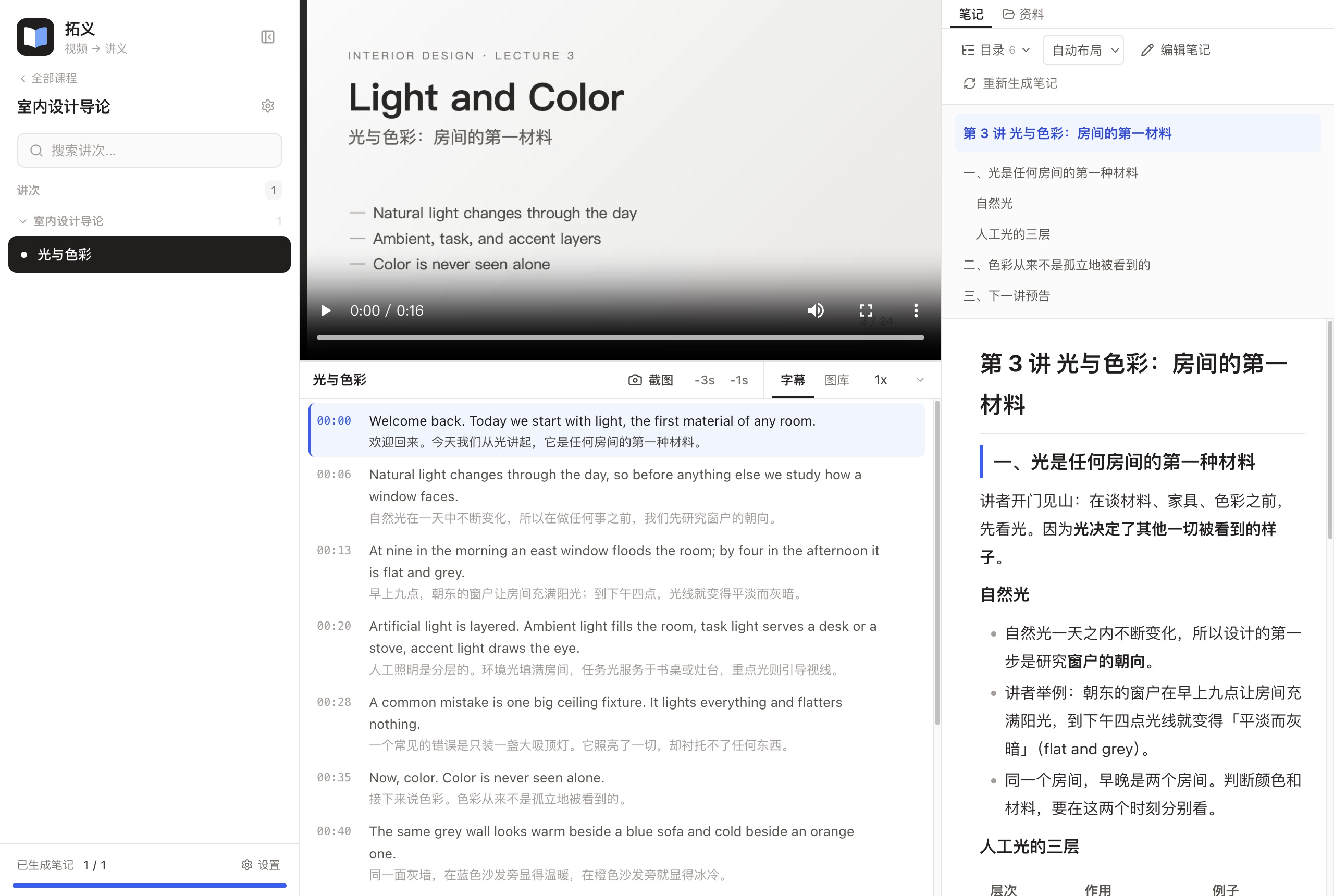 讲次页:左侧讲次列表,中间播放器与双语字幕,右侧讲义